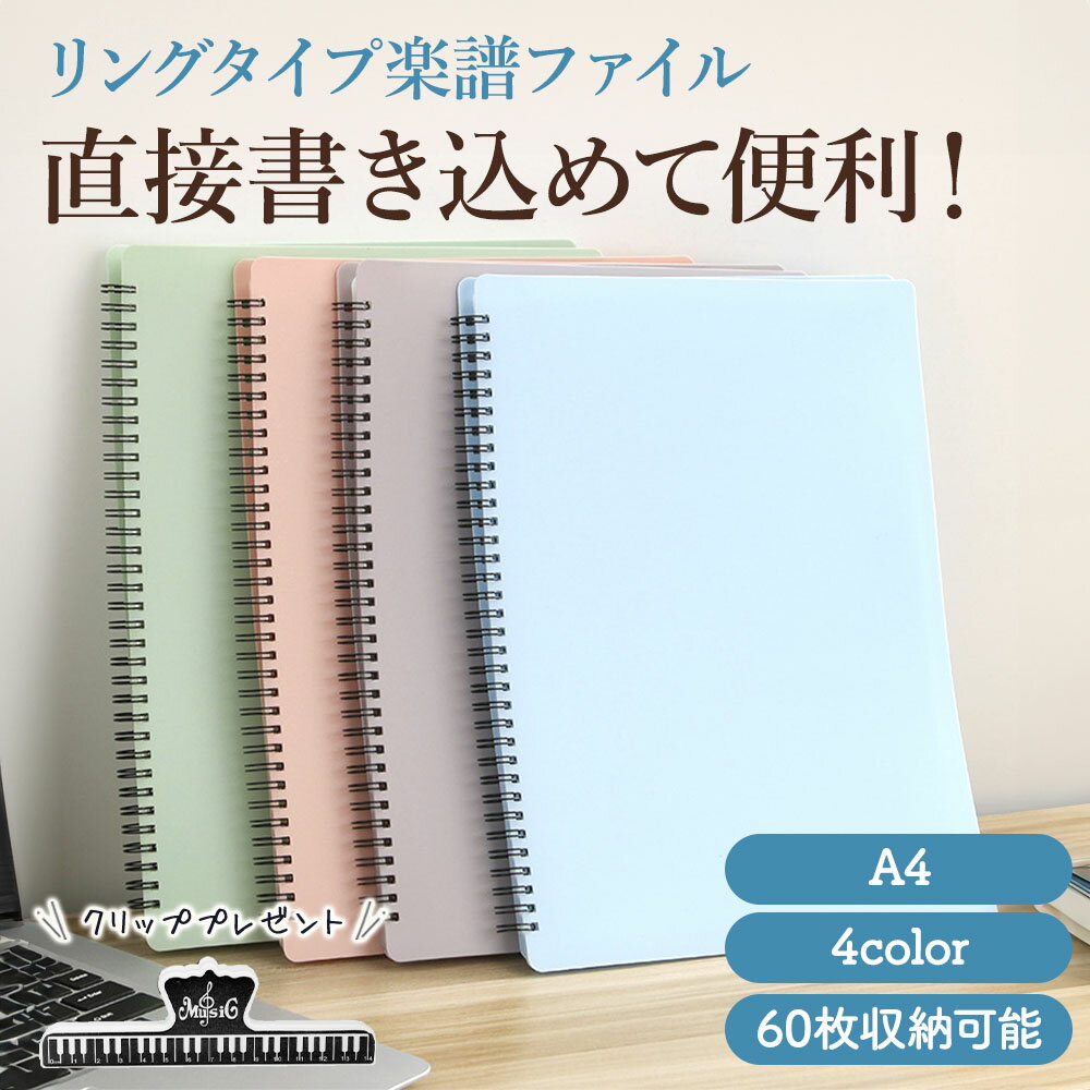 楽譜ファイル A4 サイズ 30ポケット 60ページ クリアファイル リングタイプ 譜面ファイル 発表会記念品 音大 部活 吹奏楽部 ピンク ブルー パープル グリーン