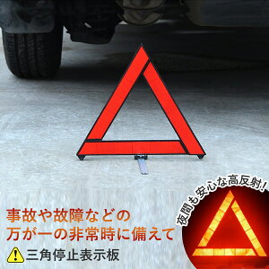 \LINE登録5%offクーポン発行中/三角表示板 三角停止板 三角板 三角表示板 三角停止版 コンパクト 2個 セット 反射板 三角停止 緊急時 防災 車 標識 高速道路 コンパクト 停止版 車 バイク 事故 緊急停車 夜間 日中 折りたたみ式 専用ケース付