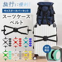 \19日20時~24時間限定!P4倍!/スーツケース ベルト キャスター カバー セット 旅行 便利 固定 荷物 落下防止 滑り止め 耐久性 バックル 簡単 装着 キャリーバッグ 取っ手 保護 持ち運び 軽量 丈夫 安全