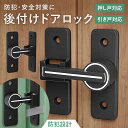 10日12時から限定ポイント4倍!!後付け ドアロック 防犯グッズ 防犯対策 簡単設置 高耐久 安全設計 脱走防止 引き戸対応 押し戸対応 防犯設計 亜鉛合金 黒塗装 丈夫 長持ち 高品質 防錆加工 耐食性 室内用 屋外用 シンプルデザイン 強力補助錠 万能対応