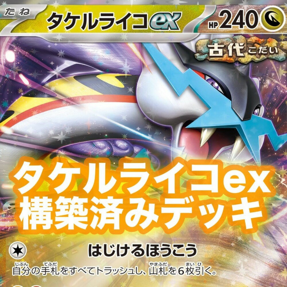 【中古】 タケルライコex 60枚構築済みデッキ オーガポンみどりのめんex ACEプライムキャッチャー いれかえカート エネルギー回収 ポケギア3.0 ポケストップ 大地の器 トレカ ポケモンカードゲーム ポケカ トレーディングカード 05w04208 【館林店】