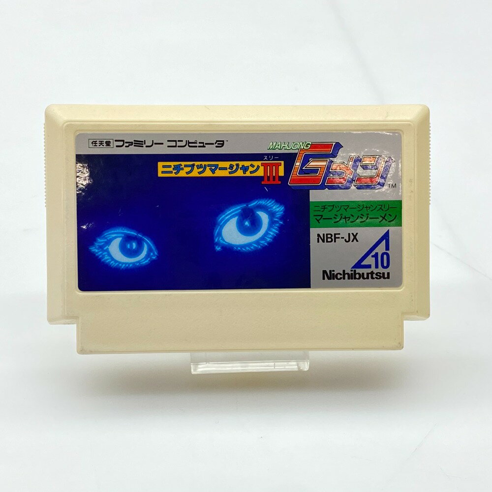 【中古】 Nichibutsu ニチブツ麻雀3　麻雀Gメン ファミコン ゲームソフト NBF-JX 05w16970 【館林店】