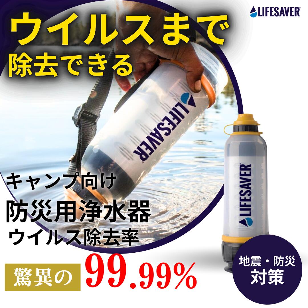 防災用浄水器 高除去 浄水器 LifeSaver Bottle ライフセーバーボトル 携帯浄水器 携