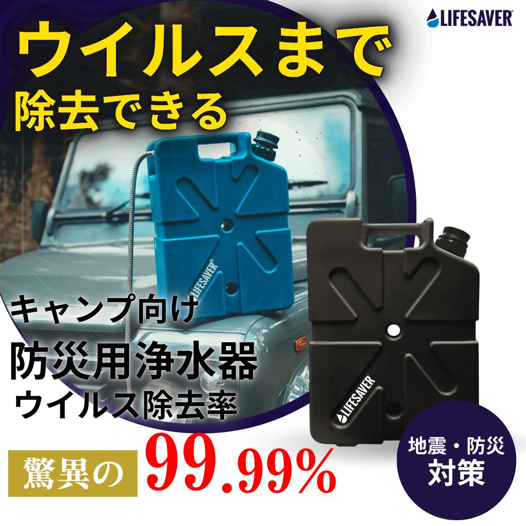 家庭向け防災用浄水器 LifeSaver Jerrycan ライフセーバー ジェリーカン 携帯浄水器