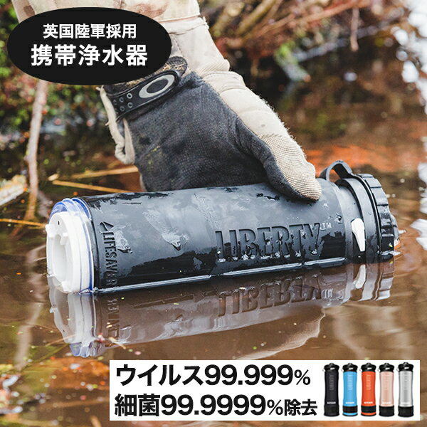[英国陸軍採用] LifeSaver Liberty 2000UF 携帯浄水器 携帯 浄水器 浄水 災害 アウトドア 湯沸かし ボトル 防災 ライ…