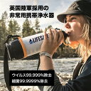[英国陸軍採用] LifeSaver Bottle 携帯浄水器 携帯 浄水器 浄