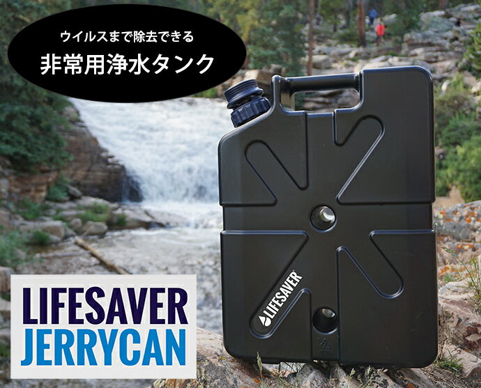 LifeSaver Jerrycan ライフセーバー ジェリーカン 携帯浄水器 浄水器 アウトドア サバイバル キャンプ 浄水器 ペットボトル 99.9% 防災グッズ 水 災害 濾過器 非常用浄水タンク ボトル 高除去 カートリッジ 交換 正規販売店 泥水 川 濾過 軽量 水浄化装置【英国陸軍採用】