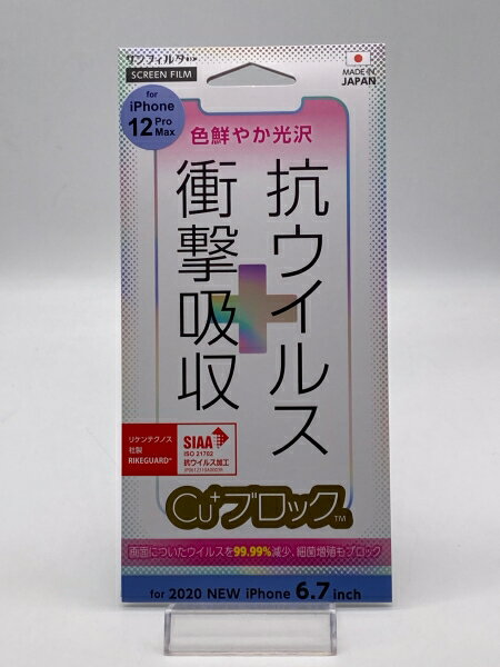 【未開封品】サンフィルタ 色鮮やか光沢 抗ウイルス+衝撃吸収 Cu+ブロック for iPhone12ProMax 液晶保護フィルム 未開封品、パッケージに傷みあり【当店一週間保証】