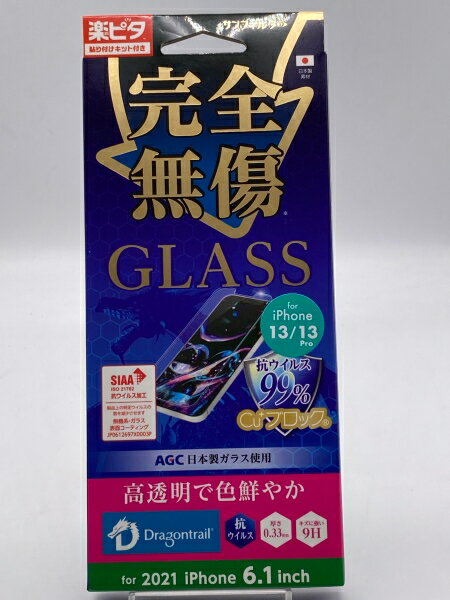 【未開封品】サンフィルタ 完全無傷GLASS 高透明で色鮮やか for iPhone13/13Pro 液晶保護フィルム 未開封品、パッケージに傷みあり【当店一週間保証】