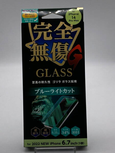 【未開封品】サンフィルタ 完全無傷GLASS ブルーライトカット for iPhone14ProMax 液晶保護フィルム 未開封品、パッケージに傷みあり【当店一週間保証】