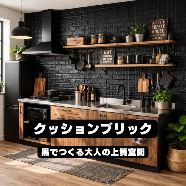樂天商城 - リメイクシート 壁紙 クッション レンガ 厚手 上から貼る クッションブリック 壁紙シール レンガ調 3D壁紙 DIY壁 黒 インテリア シート 貼るだけ 男前インテリア おしゃれな部屋 簡単DIY 補修 シール はがせる カフェ 装飾 クロス クッションブリック ギフト 爪とぎ
