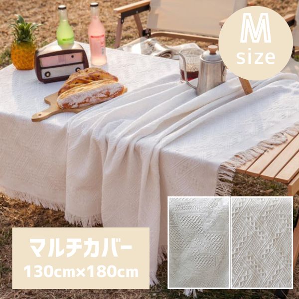 キャンプ アウトドア ピクニック ラグ 白 おしゃれ マルチカバー ソファーカバー 北欧 130cm×180cm 長方形 1人掛け 2人掛け 無地 ホワイト おうち時間 模様替え インスタ映え ホワイトインテリア かわいい テーブルクロス ファブリック 汚れ防止 新生活 爪とぎ対策 Mサイズのサムネイル