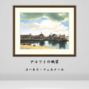 フェルメール デルフトの眺望 絵画 インテリア 風景 自然 西洋 絵 額入り おしゃれ アート 人気 アーティスト 額装込 飾る 店舗 有名 玄関 リビング 装...