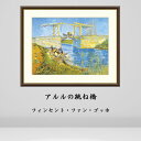 ゴッホ アルルの跳ね橋 絵画 インテリア 風景 自然 西洋 絵 名画 額入り おしゃれ アート 人気 アーティスト 額装込 飾る 店舗 有名 玄関 リビング 装...