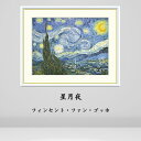 ゴッホ 星月夜 絵画 インテリア 風景 自然 西洋 絵 名画 額入り おしゃれ 人気 アート アーティスト 額装込 飾る 店舗 有名 玄関 リビング 装飾 トイ...