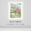 ゴッホ 花ざかりの桃の木 絵画 インテリア 風景 自然 西洋 絵 名画 額入り おしゃれ アート 人気 アーティスト 額装込 飾る 店舗 有名 玄関 リビング ...