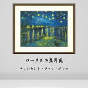 ゴッホ ローヌ川の星月夜 絵画 インテリア 風景 自然 西洋 絵 名画 額入り おしゃれ アート 人気 アーティスト 額装込 飾る 店舗 有名 玄関 リビング ...