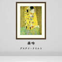 クリムト 接吻 絵画 インテリア 風景 自然 西洋 ウィーン 絵 名画 額入り おしゃれ アート 名画 アーティスト 芸術家 額装込 飾る 店舗 有名 玄関 リ...