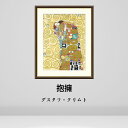クリムト 抱擁 絵画 インテリア 風景 自然 西洋 ウィーン 絵 名画 額入り おしゃれ アート 名画 アーティスト 芸術家 額装込 飾る 店舗 有名 玄関 リ...