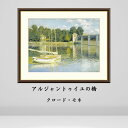 クロード・モネ アルジャントゥイユの橋 絵画 インテリア 風景 自然 西洋 絵 額入り おしゃれ アート アーティスト 飾る 店舗 贈り物 額装 有名 玄関 リ...