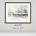 クロード・モネ カササギ 絵画 インテリア 風景 自然 西洋 絵 額入り おしゃれ アート アーティスト 飾る 店舗 贈り物 額装 有名 玄関 リビング 装飾 ...