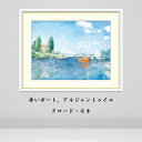 クロード・モネ 赤いボート アルジャントゥイユ 絵画 インテリア 風景 自然 西洋 絵 額入り おしゃれ アート アーティスト 飾る 店舗 贈り物 額装 有名 ...