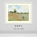 クロード・モネ ひなげし アルジャントゥイユ 絵画 インテリア 風景 自然 西洋 絵 額入り おしゃれ アート アーティスト 飾る 店舗 贈り物 額装 玄関 リ...