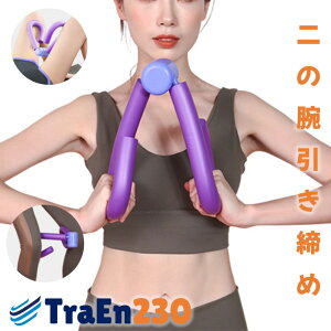 【2点購入で600円OFF】二の腕トレーニング 二の腕痩せ 二の腕シェイパー 二の腕引き締め 二の腕 スリム 二の腕 筋トレ 在宅トレーニング 宅トレ