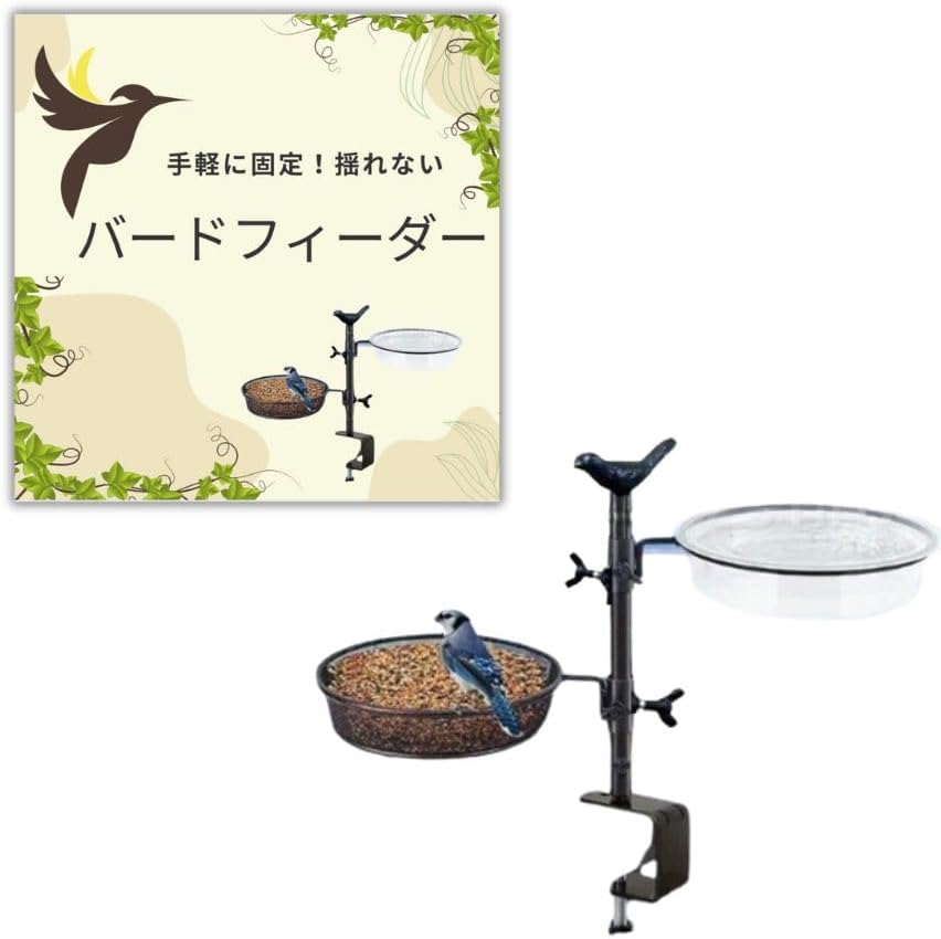 バードフィーダー バードバス 野鳥の餌台 鳥 観察 スズメ えさ入れ 庭 水浴び 固定 揺れない 小鳥の餌入れ バードウォッチング 野鳥 小鳥 ウグイス メジロ ジョウビタキ
