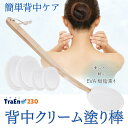 背中クリーム塗り棒 背中に薬を塗る道具 ひとりで背中に薬を塗る方法 背中ニキビ 乾燥肌 かゆみ止め 塗り薬 ローション 日焼け止め パッティング 背中美人 美肌 シミ そばかす 化粧水