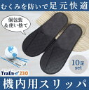 【10足セット】機内用スリッパ 使い捨てスリッパ 個包装 携帯スリッパ スリッパ 使い捨て メンズ トラベルスリッパ 携帯 機内 簡易スリッパ 男女兼用 卒業式 入学式 避難グッズ 災害用品