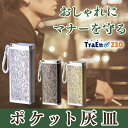 【片面彫金】ポケット灰皿 携帯灰皿 大容量 おしゃれ 灰皿 携帯 はい皿 臭わない 密閉 吸い殻入れ ブランド ランキング 彫金加工 プレゼント 父の日 クリスマス バレンタイン 退職祝い ユニセックス 電子タバコ シガレットケース