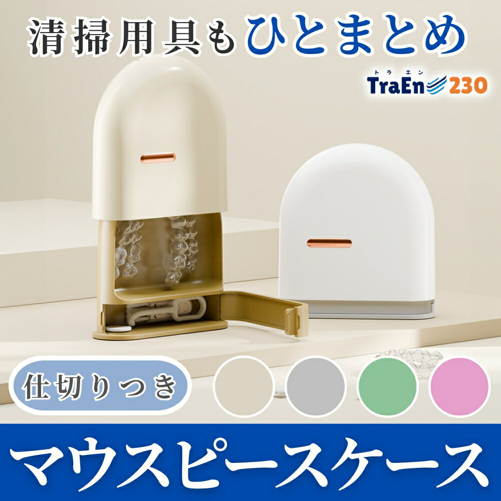 マウスピースケース リテーナーケース 入れ歯ケース マウスピース入れ 携帯用 洗浄ケース 義歯ケース 洗浄用 スポーツ 除菌機能 マウスピースケース マウスピース 矯正 歯ブラシケース 通気性 義歯の保管