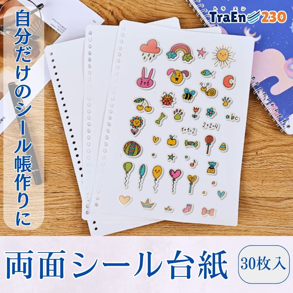 【30枚入・送料無料】シール帳 台紙 リフィル A5 B5 剥離紙 はがせる 大きめ シールバインダー ルーズリーフ システム手帳 両面剥離 無地 20穴 26...