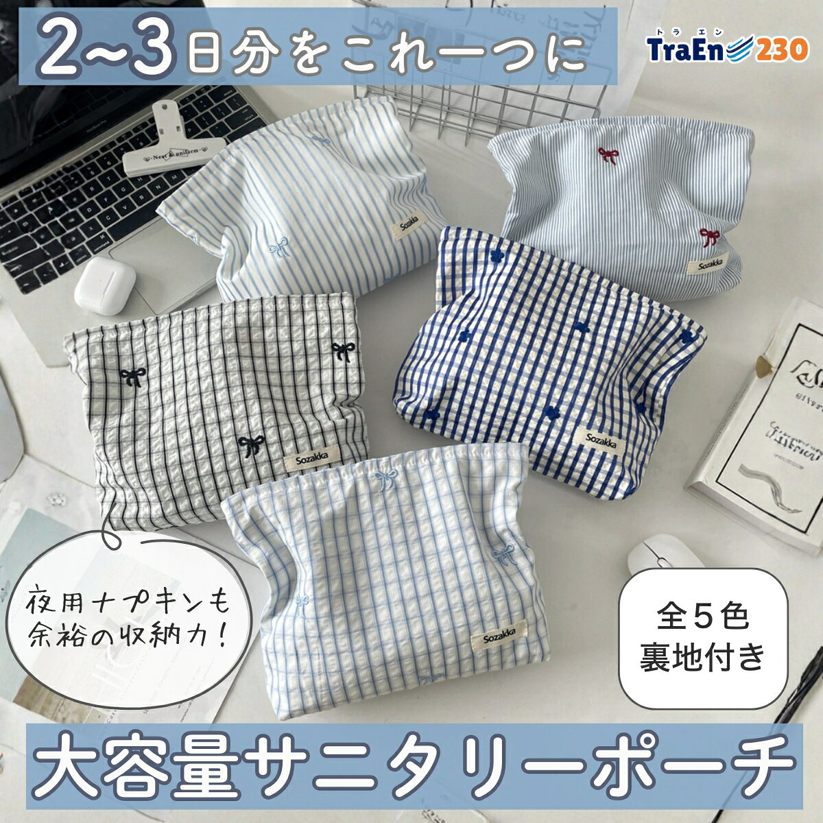 商品情報素材ポリエステル、コットンサイズ約18 x 24 x 5cm（個体によっては数ミリの差があります）重さ約60g【送料無料】旅行用 サニタリーポーチ 【全5柄】サニタリーケース ナプキン 生理用品 大きめ 大容量 大人可愛い メイク コスメ レディース マルチポーチ 着替え袋 下着入れ おむつポーチ 哺乳瓶ケース 手帳ケース ブックケース 旅行やお泊まりでも安心、大容量のサニタリポーチ♪落ち着いて可愛い絵柄だからお子様から大人まで使える！ 【製品概要】✔︎ 旅行やお泊まりでも安心、大容量のサニタリポーチ【商品の強み】✔︎しっかりした裏地つきで透けない安心感 ✔︎ かさばる夜用ナプキンや替えのショーツも余裕で収まる大容量サイズ【製品材質・サイズ】✔︎ 表（ポリエステル) 裏（コットンキャンバス） ✔︎18 x 24 x 5 cm ✔︎ 重量：約60g【使用例】 ✔︎旅行 ✔︎ジム ✔︎温泉 ✔︎文具ケース ✔︎ガジェットケース ✔︎おむつ・哺乳瓶ポーチ 5