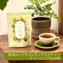 【ノンカフェイン 】新潟ルレクチエレモングラスティー 8包 ルイボス 洋梨 フルーツ ギフト ラッピング レモングラス ルレクチエ 新潟 ルレクチェ 熊本 ルイボスティー ティーバッグ