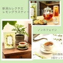 送料無料 新潟ルレクチエレモングラスティー8包3個セット レモングラス ルイボス ノンカフェイン 洋梨