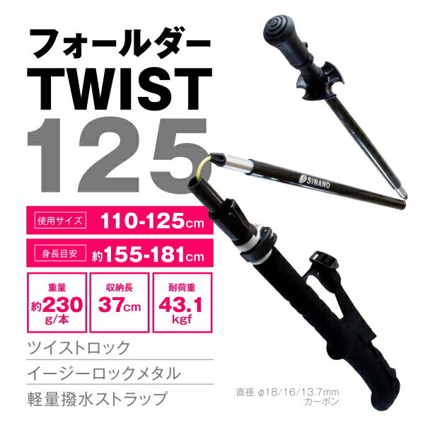 【送料無料！】SINANO シナノフォールダーTWIST125【2本セット】 3