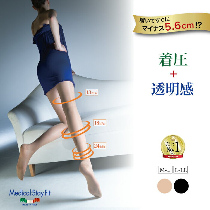 【250万足突破 】イタリア医師設計 着圧ストッキング メディカルステイフィット パンスト70デニール【レディース 透明感 素肌感】弾性ストッキング 医療用機器 細みえ 美脚 履くだけ