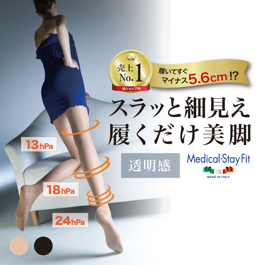 【26日までポイント5倍】330万足突破 着圧ストッキング メディカルステイフィット ストッキング 70デニール パンスト 強力着圧 レディース 弾性ストッキング 医療用 イタリア製 イタリア医師設計 細みえ 美脚 履くだけ 補正 強圧 黒