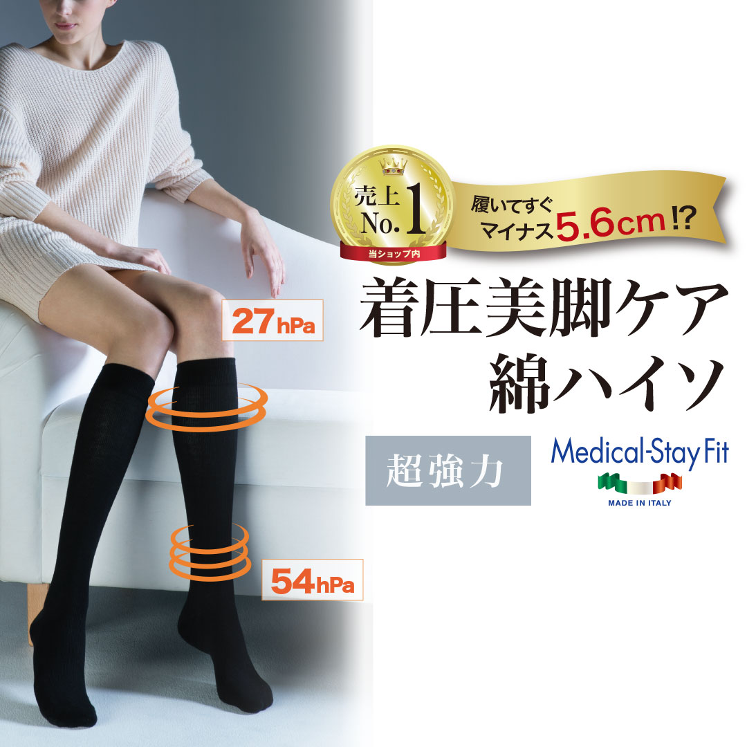 【ポイント5倍】330万足突破 着圧ソックス 弾性ソックス メディカルステイフィット...