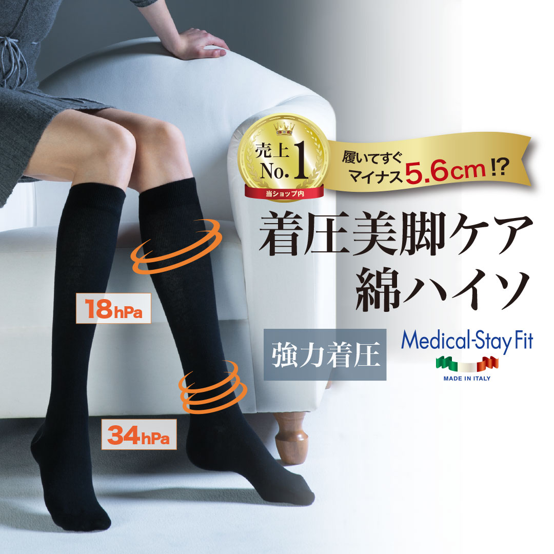 ポイント5倍【330万足突破】 着圧ソックス コットン ハイソックス 140デニール メディカルステイフィット 強力着圧 レディース 靴下 むくみ解消 むくみ ムレ対策 弾性ソックス 医療用 細みえ 美脚 履くだけ