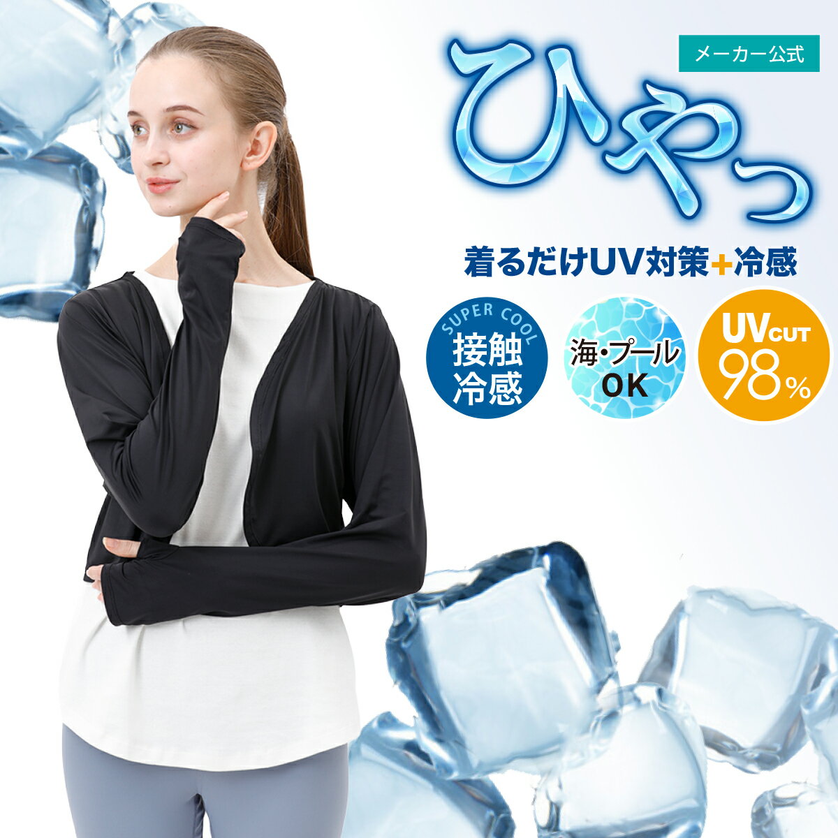 3秒で感じる驚きの冷感 UVカット ボレロ ショート丈 接触冷感 UVカット率98% 撥水加工 トレイン アイスボレロ 親指カバータイプ 夏用 涼しい レディース 羽織 カーディガン アームカバー 紫外線対策 ラッシュガード