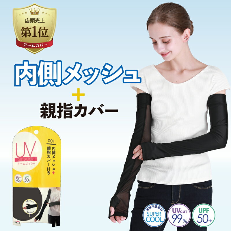 【98%UVカット】UVアウトドアアームカバー親指カバー 内側メッシュラッシュガード ブラック (26023)