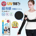 女の欲望COOL&UV超冷感!内側メッシュ アームカバー ブラック(26160)
