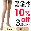 ステイフィット 太もも丈ストッキング3足セット10%OFF 8デニール インビジブルヌード