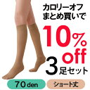 カロリーオフ スーパー段階式着圧 ひざ下ストッキング3足セット10%OFF 70デニール ベージュ