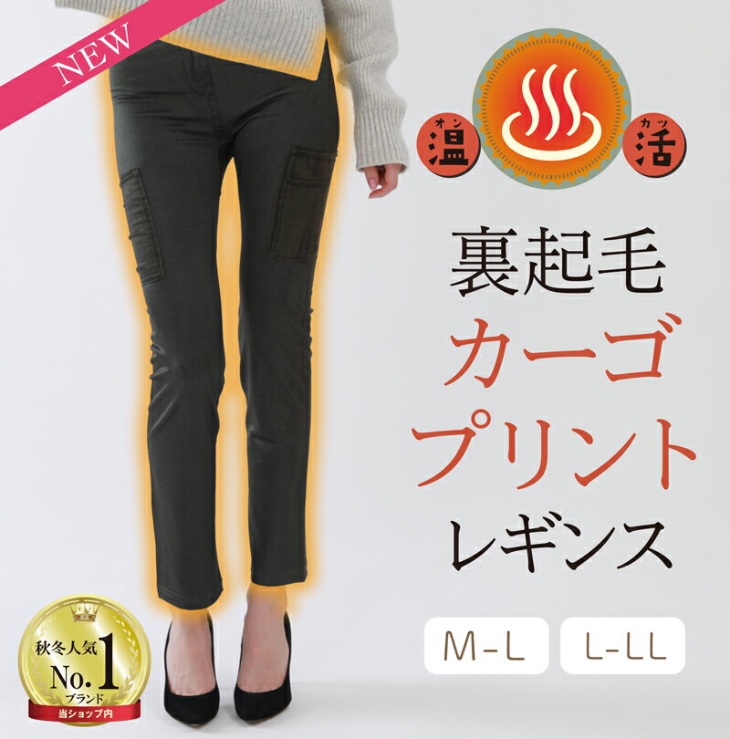 美人の温活習慣裏起毛カーゴプリントレギンス