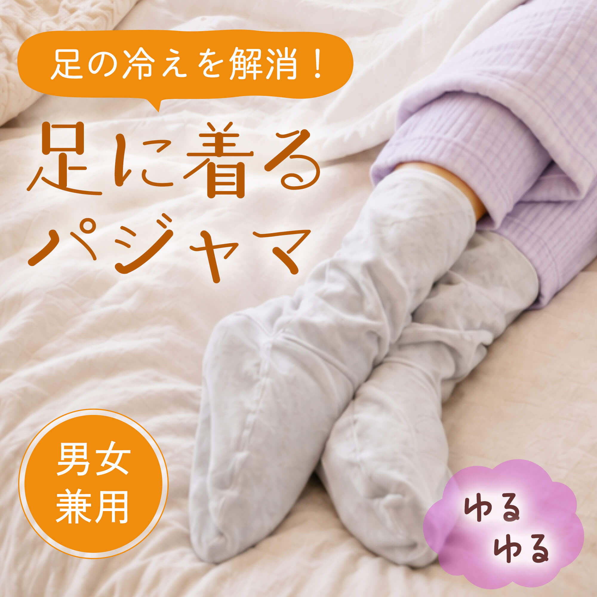 初めてのぐっすり体験 ゆるゆる 足パジャマ 靴下のようで靴下でない、 足に着るパジャマ。 ゆるゆる、ぬくぬく、どこもしめつけず ふかーい眠りに誘います。 *冷えやすい足首や指先を、ゆったり、ゆるゆるのつけ心地で包み込みます。 *内側はふわふわ長めの毛足のシャギー起毛。オモテは汚れが付きにくい短めの起毛です。 *しめ付けがないので、おやすみ中もリラックス。 素材 ポリエステル95％・ポリウレタン5％ カラー ライトグレー サイズ 22-25cm・24-27cm(大きめサイズ) 生産 中国製 【洗濯・色落ちのご注意】 摩擦により色落ちする場合があります。 色の異なる物とは分けて洗濯してください。 ぬるま湯に中性洗剤を溶かし、手洗いをしてください。 タンブラー乾燥機及び家庭用乾燥機の使用は避けてください。 【ご使用上の注意】 使用中、お肌に刺激を感じたり、かゆみや発疹、痛みなどを感じた場合はすぐに使用を中止し、医師にご相談ください。 ※商品仕様の一部を予告なく変更する場合があります。