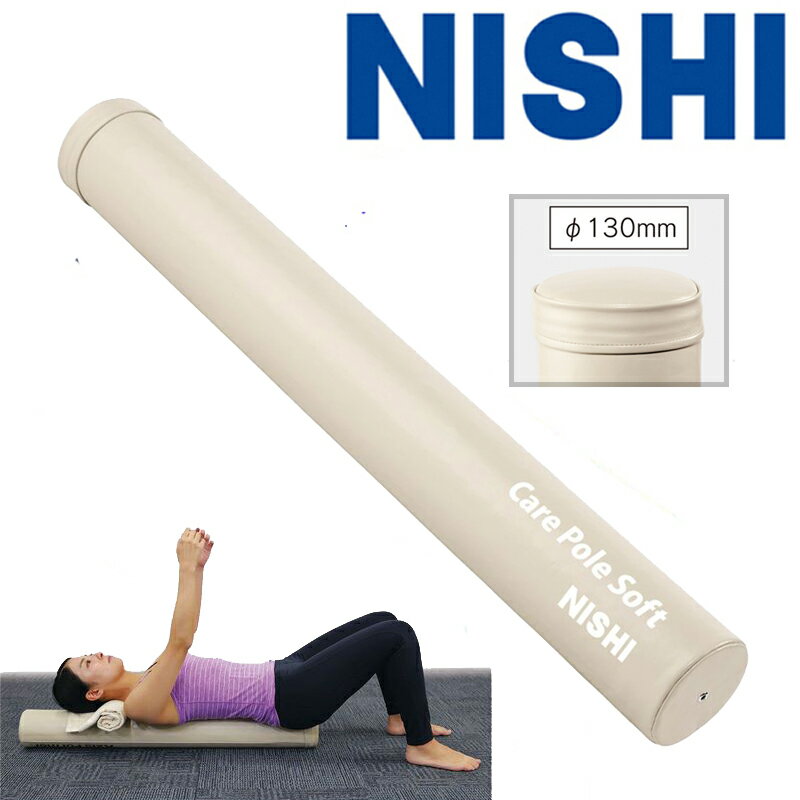 ストレッチポール ニシ・ケアポール ソフト　NISHI CarePole Soft　身体のコアストレッチ　ポールエクササイズに！